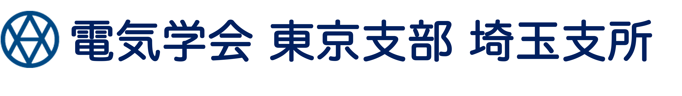 電気学会 東京支部 埼玉支所